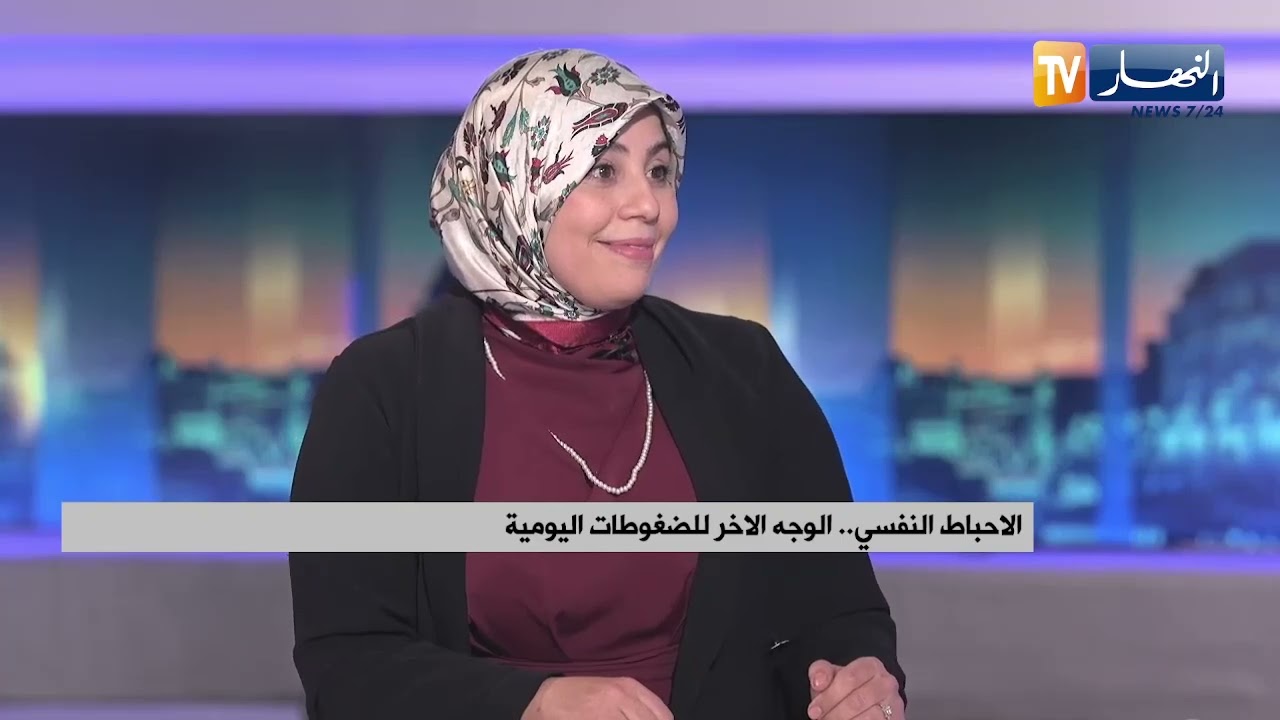 الاحباط النفسي..الوجه الآخر للضغوطات اليومية