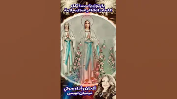 جديد يا بتول يا ست الكل الحان فيفيان لويس كلمات الشاعر عماد سلامة 