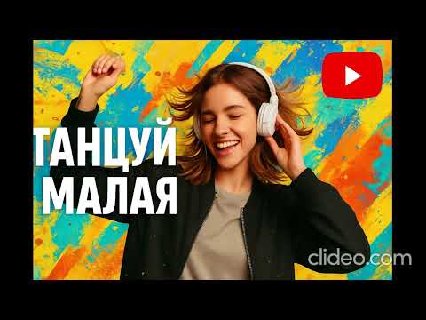 🎧 ТАНЦУЙ, МАЛАЯ 💃ХИТ -AI Music (Official Music Video) (Авторская Песня) Музыка #ВирусныйТренд