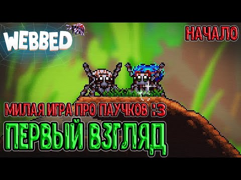 Милый платформер про Паучка :з / Первый взгляд и начало игры / Webbed - прохождение на русском