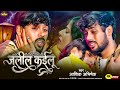 #Video | जलील कईलू | Zalil Kailu | #Aashik Abhishek | रुला देने वाला बेवफाई गाना | #Sahu Films |