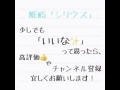NEWS 「シリウス」cover 1番最初