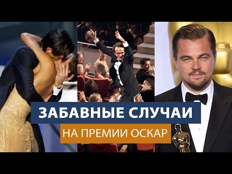 Самые Интересные И Забавные Случаи На Премии Оскар