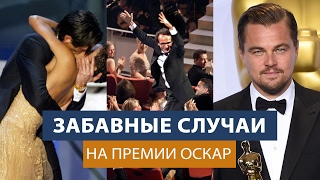 видео Премия «Оскар»: самые интересные факты