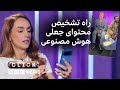 کلیک تلاش برای تشخیص جعل و واقعی در عصر هوش مصنوعی 