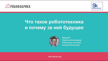 РобоФабрика: Что такое робототехника