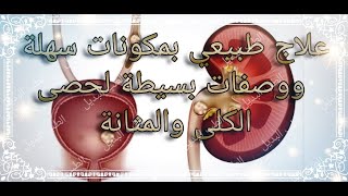 علاج طبيعي لحصى الكلى والمثانة