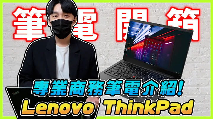 商务x军规x小红点，征战职场无往不利！欣亚带你开箱「Lenovo ThinkPad L14 Gen2 商务笔电」#开箱 #评测 #欣亚 - 天天要闻