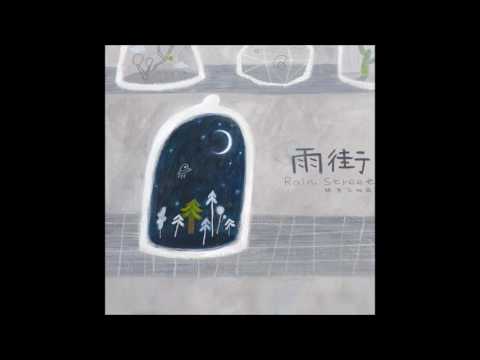 雨街 Rain Street (李星宇)