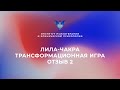 Лила-Чакра трансформационная игра. Отзыв 2