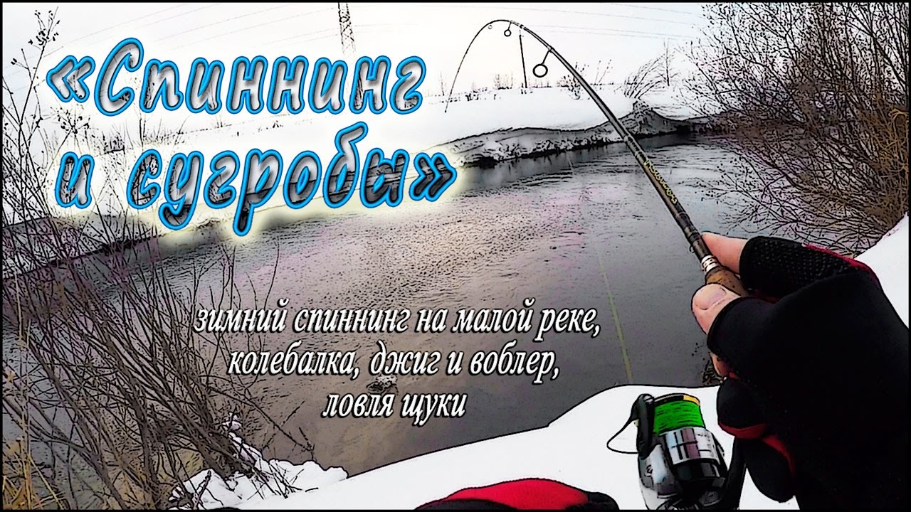 Зимний спиннинг на малой реке, колебалка, джиг и воблер, ловля щуки - &quot;Спиннинг и сугробы&quot;
