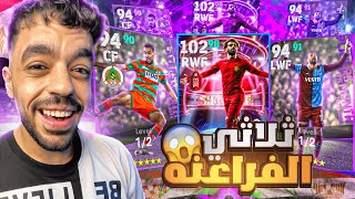 تفجير بكج عقود الترشيح التركي🔥ثلاثي الفراعنه في الديفيجن🤯🔥|efootball 2024