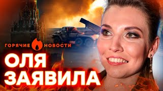 Скабеева СНОВА УДИВИЛА — победы НЕ БУДЕТ? | ГОРЯЧИЕ НОВОСТИ 31.01.2024