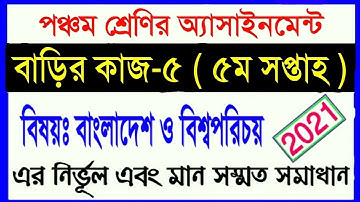 class 5 assingment 2021 || ৫ম শ্রেণির বাংলাদেশ ও বিশ্বপরিচয় ৫ম সপ্তাহের অ্যাসাইনমেন্ট ২০২১