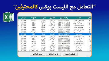 التعامل مع الليست بوكس كالمحترفين | ListBox Excel VBA