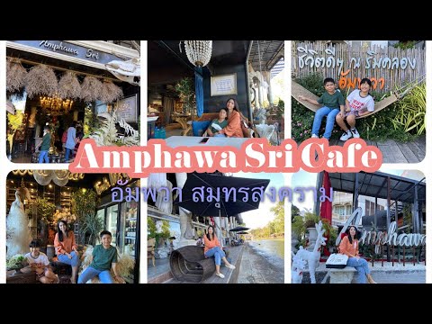ชิวๆที่ อัมพวาศรีคาเฟ่ l Amphawa Sri Cafe l #cafe #อัมพวา #สมุทรสงคราม #ริมน้ำ #cafethailand | เนื้อหาทั้งหมดที่เกี่ยวข้องกับร้านอาหาร อัมพวาที่ถูกต้องที่สุด
