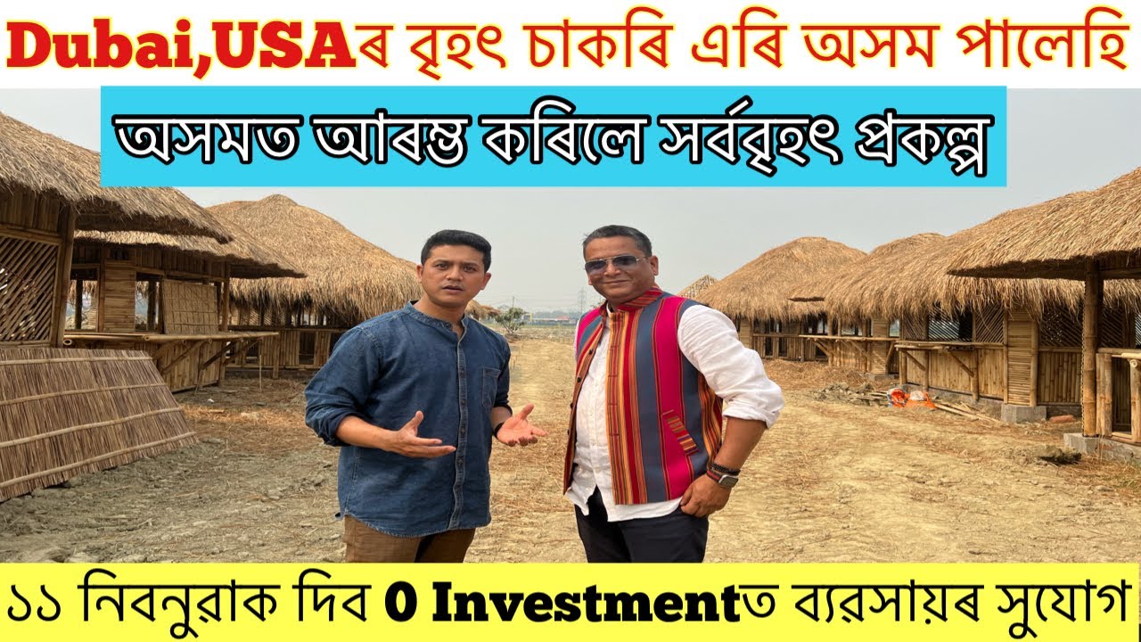 নগাঁৱত বহুত ডাঙৰ কিবা এটা হ’বলৈ গৈ আছে l ব‍্যৱসায় কৰিবলৈ মন থকা যুৱক যুৱতীৰ বাবে সুবৰ্ণ সময় l