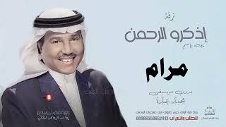 زفه باسم مرام بدون موسيقى  محمد عبده