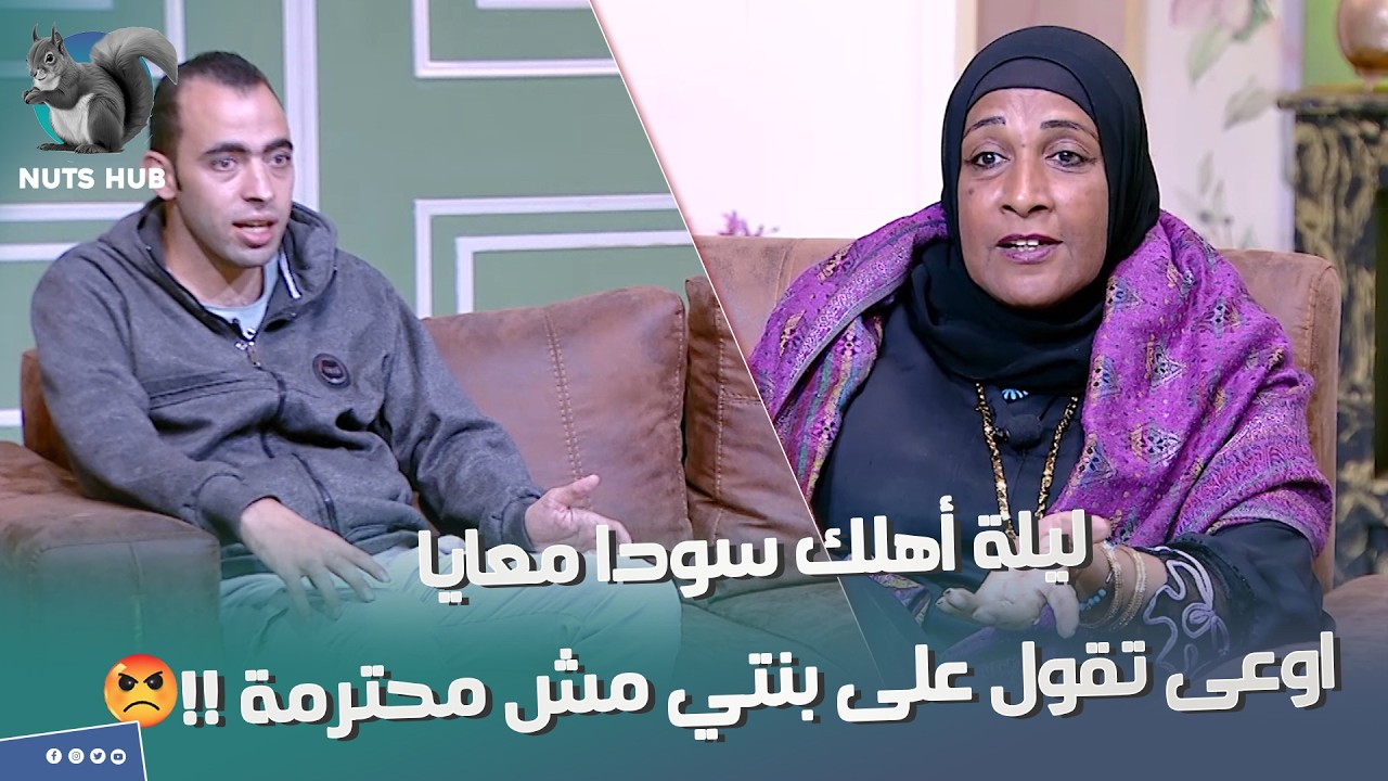 انا بنتي محترمة غصب عنك حماته كانت هتمسح بكرامته الأرض اول ما غلط في بنتها وقال عليها مش محترمة😡😱😲