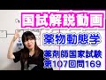 薬剤師国家試験第107回問169解説【薬物動態学】