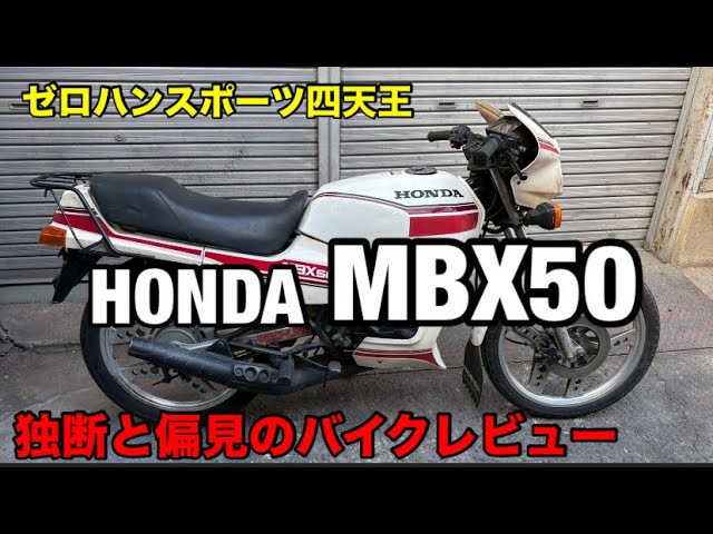 バイク MBX50 2ストでも自信を漲らせ本格派サイズで堂々のMBX50！【このバイクに注目