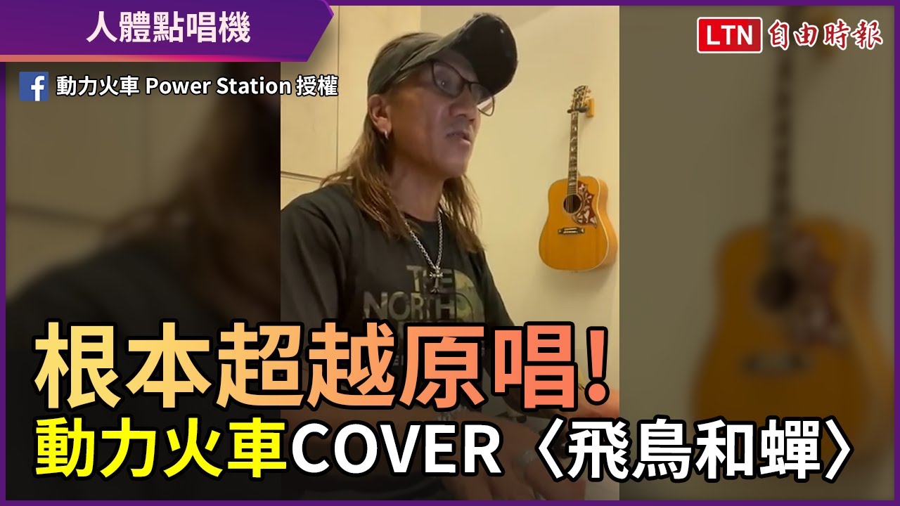 根本超越原唱 動力火車翻唱 飛鳥和蟬 網友狂點歌 Youtube