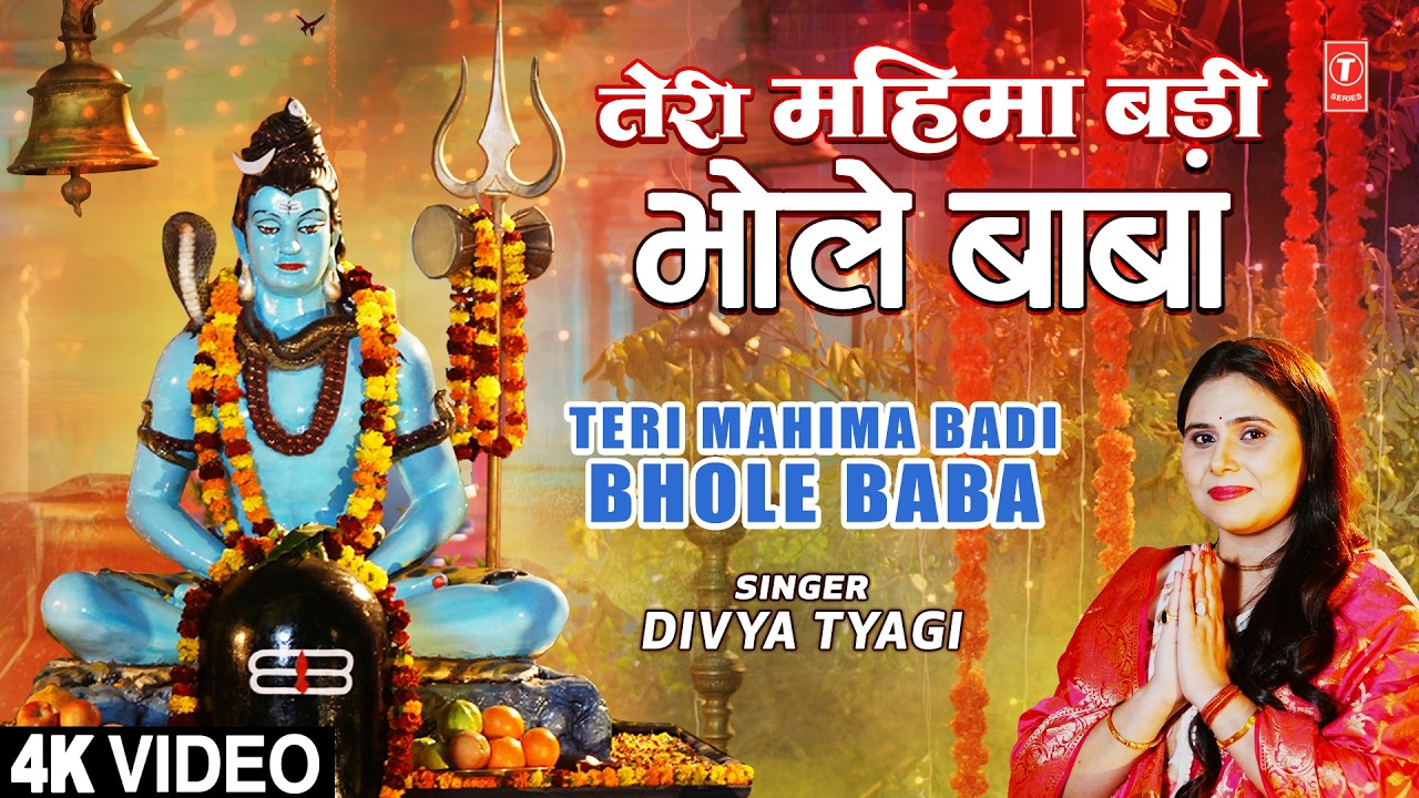 तेरी महिमा बड़ी भोले बाबा | Teri Mahima Badi Bhole Baba | Shiv Bhajan | DIVYA TYAGI | Full 4K