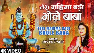 तेरी महिमा बड़ी भोले बाबा | Teri Mahima Badi Bhole Baba | Shiv Bhajan | DIVYA TYAGI | Full 4K