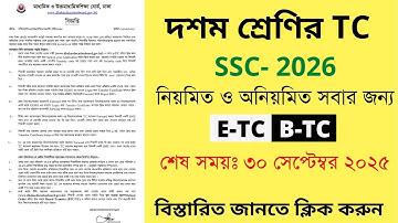 Dhaka Board TC Notice 2025 | Class 10 School Transfer Process | SSC 2026 Students TC Guide
