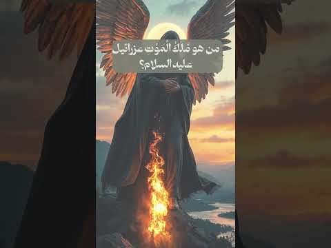 من هو م ل ك ال م و ت عزرائيل عليه السلام  اكسبلور عزرائيل ملك الموت