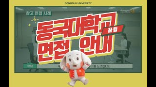 [동대문을 열어라 ep.4] 동국대학교 면접고사, 이렇게 준비하세요!