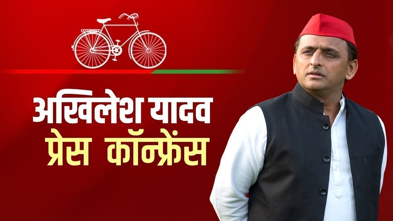 Ahilesh Yadav PC LIVE: अखिलेश यादव की प्रेस कॉन्फ्रेंस| Samajwadi Party| BJP |CM yogi
