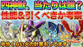 【ドラクエタクト】四神獣の性能考察＆引くべきか | 事前に結構ダメージ計算出来ました！【DQMJイベント】【JOKER】