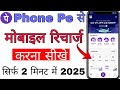 phonepe se mobile recharge kaise kare | phonepe se recharge kaise kare