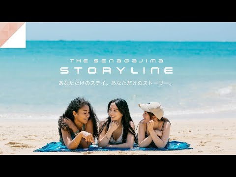 あなただけのステイ。あなただけのストーリー。│STORYLINE 瀬長島 - video from TOKYU HOTELS