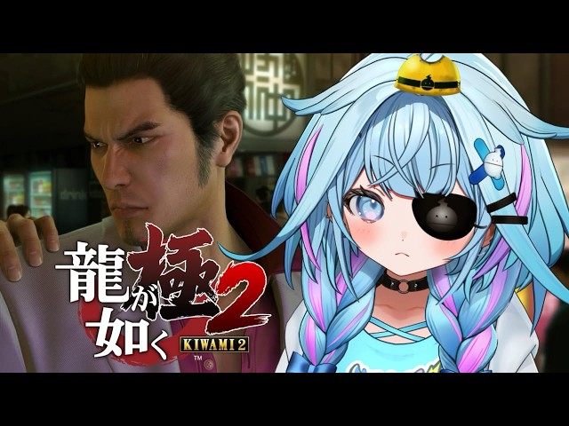 【龍が如く極2】完全初見❕帰ってきたぞこの街に…！！※ネタバレあり【水宮枢／ホロライブDEV_IS】