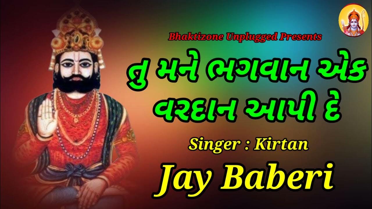 Tu Mane Bhagwan Ek Vardan Aapi De Lyrics Tu Mane Bhagwan Ek Vardan aapi de|| તુ મને ભગવાન એક વરદાન આપી દે ભજન