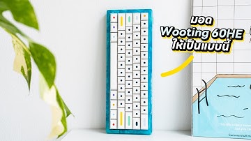 มอด Wooting 60HE เปลี่ยนคีย์บอร์ดเกมมิ่งเป็น Custom Keyboard?!