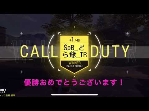 【CoDモバイル】猛者たちが魅せる！　１５時おやつ大会　優勝どら爺選手　坊主主催