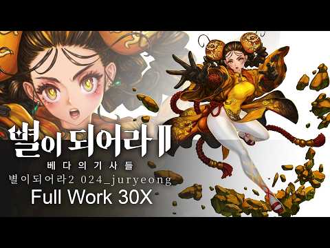별이되어라2 ASTRA: Knights of Veda : 베다의 기사들 024_juryeong_30x