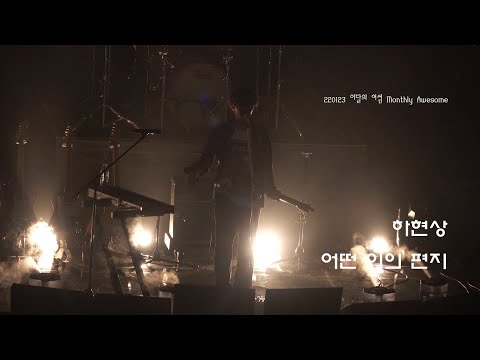 (4k) 220123 하현상 - 어떤 이의 편지 (이달의 어썸)