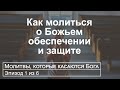 Молитвы, на которые отвечает Бог