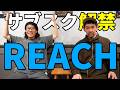 サブスク解禁したぜ！REACHトイズファクトリー在籍時の名盤が聞ける！やったー！
