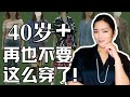 这5种穿法让你显老又没气质 40岁以后一定要避开的穿搭误区 Gingiberi新品分享 Frenchchic 这5种穿法让你显老又没气质 40岁以后一定要避开的穿搭误区 Gingiberi新品分享 Frenchchic