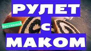 РУЛЕТ с маком. МАКОВЫЙ. Слоеное дрожжевое тесто. Рецепт. Выпечка из слоеного дрожжевого теста РУЛЕТ с маком. МАКОВЫЙ. Слоеное дрожжевое тесто. Рецепт. Выпечка из слоеного дрожжевого теста