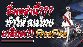 สิ่งเหล่านี้ ทำให้ คนไทย เกลียด freefire