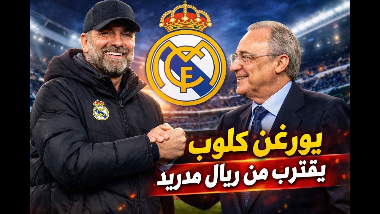 حلم المدريديستا يقترب؟ تطورات جديدة تقرب كلوب من البرنابيو