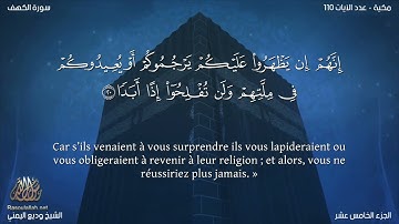 سورة الكهف (18) وديع اليمني