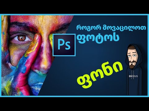 Adobe Photoshop CC - როგორ მოვაცილოთ ფოტოს უკანა ფონი ანუ Background - How To Remove Background
