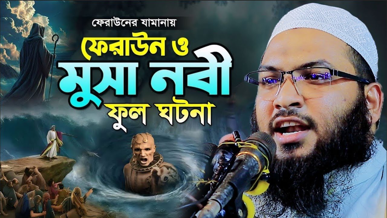 ফেরাউন মুসা নবী | নতুন ওয়াজ | ইসমাঈল বুখারী কাশিয়ানী ওয়াজ | Ismail Bukhari Kashiani Waz 2025